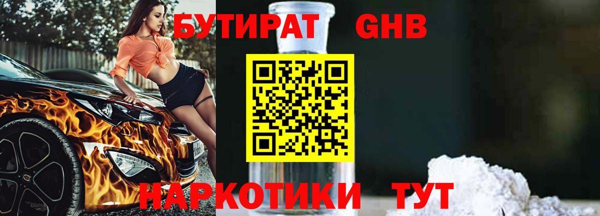 Бутират оксибутират Ярославль