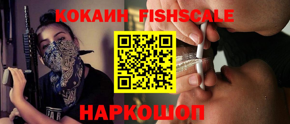 Кокаин FishScale Ярославль