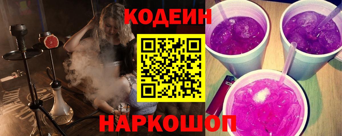 Кодеин Purple Drank  Кодеин напиток Lean (лин)  Ярославль  Вход с VPN 