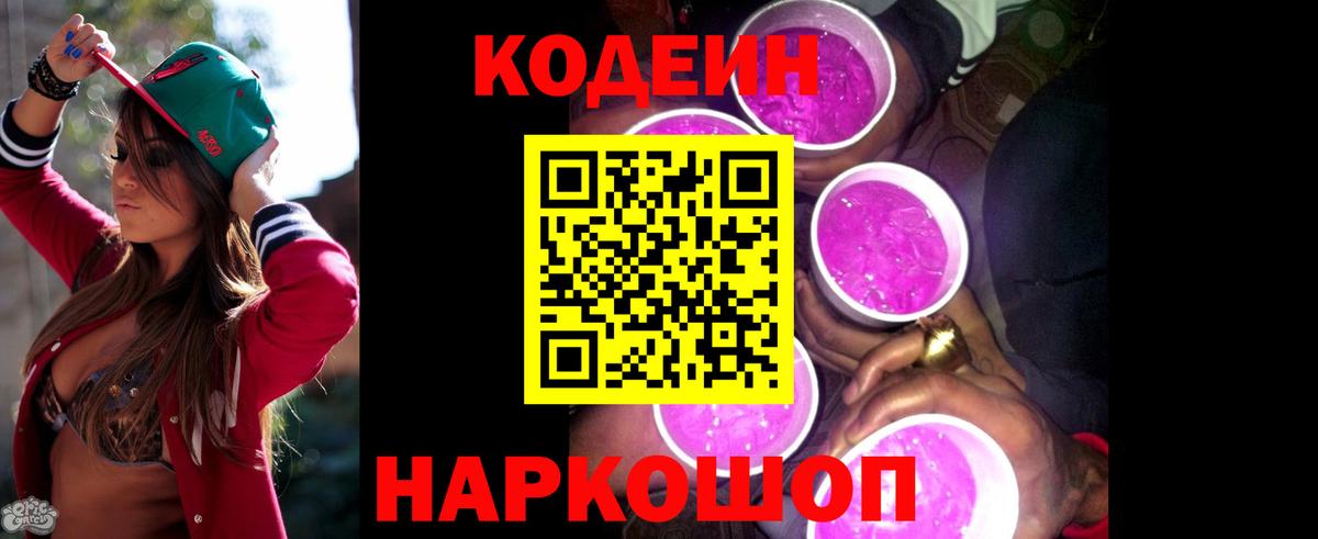 Кодеин напиток Lean (лин) Ярославль